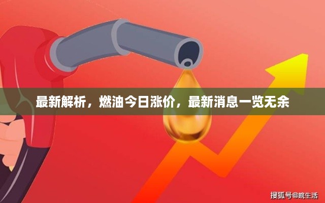 最新解析，燃油今日漲價(jià)，最新消息一覽無(wú)余