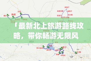 「最新北上旅游路線攻略，帶你暢游無限風(fēng)光！」