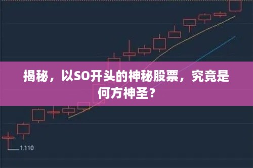 揭秘，以SO開頭的神秘股票，究竟是何方神圣？
