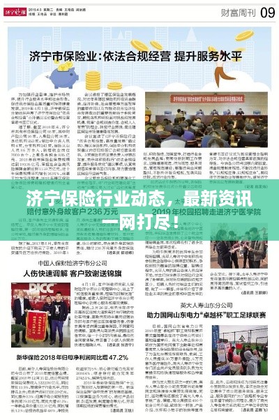 濟(jì)寧保險行業(yè)動態(tài)，最新資訊一網(wǎng)打盡！