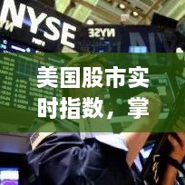 美國股市實(shí)時(shí)指數(shù)，掌握市場(chǎng)動(dòng)態(tài)，洞悉投資先機(jī)