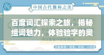 百度詞匯探索之旅，揭秘組詞魅力，體驗驗字的奧秘