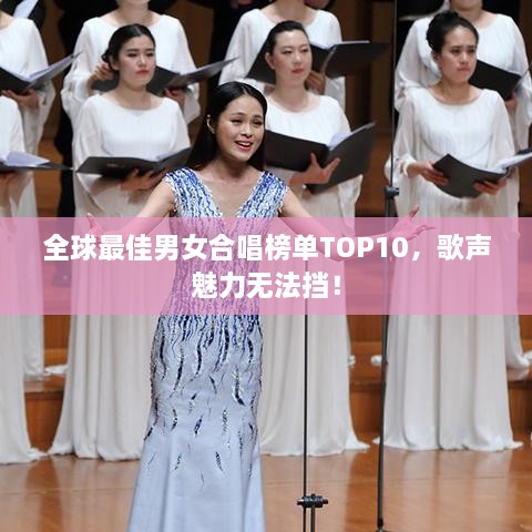 全球最佳男女合唱榜單TOP10，歌聲魅力無法擋！