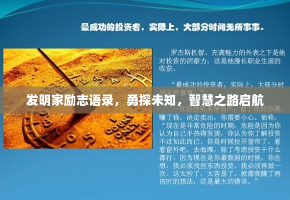 發(fā)明家勵(lì)志語錄，勇探未知，智慧之路啟航