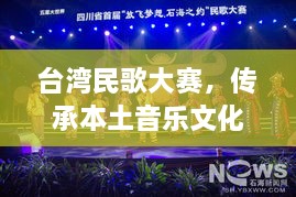 臺(tái)灣民歌大賽，傳承本土音樂文化，展現(xiàn)音樂魅力