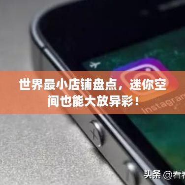 世界最小店鋪盤點(diǎn)，迷你空間也能大放異彩！