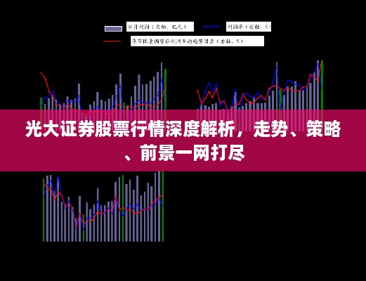 光大證券股票行情深度解析，走勢(shì)、策略、前景一網(wǎng)打盡