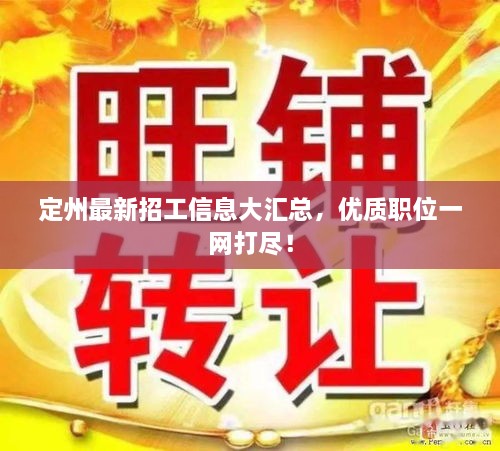 定州最新招工信息大匯總，優(yōu)質職位一網打盡！