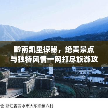 黔南凱里探秘，絕美景點(diǎn)與獨(dú)特風(fēng)情一網(wǎng)打盡旅游攻略！