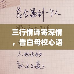三行情詩寄深情，告白母校心語訴不盡。