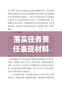 落實(shí)任務(wù)責(zé)任表現(xiàn)材料，任務(wù)落實(shí)方面存在的問題及整改措施 