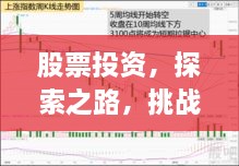 股票投資，探索之路，挑戰(zhàn)與機(jī)遇并存