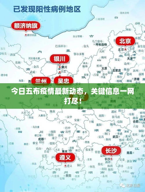 今日五布疫情最新動態(tài)，關鍵信息一網(wǎng)打盡！