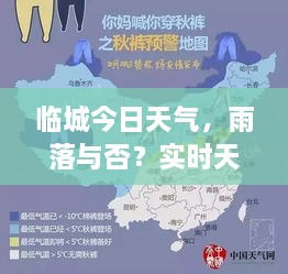 臨城今日天氣，雨落與否？實時天氣狀況解析