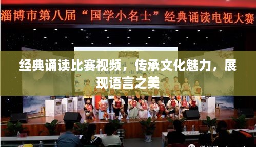 經典誦讀比賽視頻，傳承文化魅力，展現(xiàn)語言之美