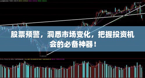 股票預警，洞悉市場變化，把握投資機會的必備神器！