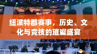 紐波特郡賽事，歷史、文化與競技的璀璨盛宴