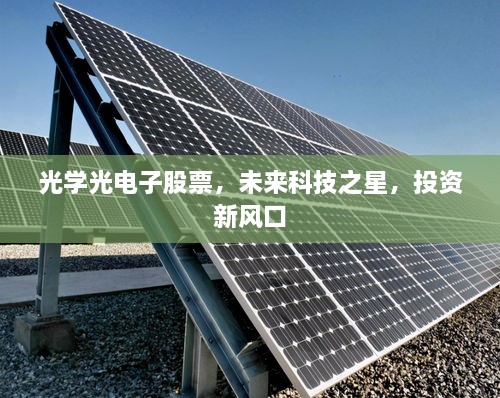 光學(xué)光電子股票，未來科技之星，投資新風(fēng)口