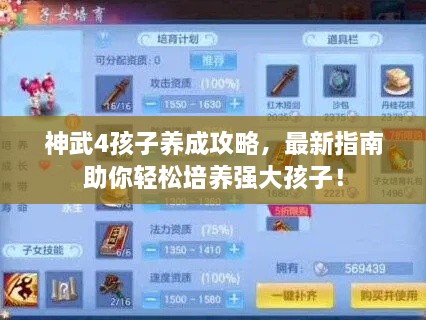 神武4孩子養(yǎng)成攻略，最新指南助你輕松培養(yǎng)強(qiáng)大孩子！