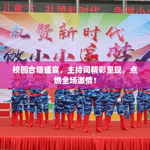 校園合唱盛宴，主持詞精彩呈現(xiàn)，點燃全場激情！