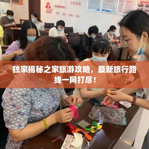 獨家揭秘之家旅游攻略，最新旅行路線一網(wǎng)打盡！
