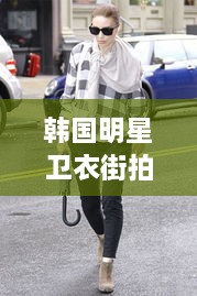 韓國明星衛(wèi)衣街拍時尚潮流新寵，引領(lǐng)潮流風(fēng)向標(biāo)！