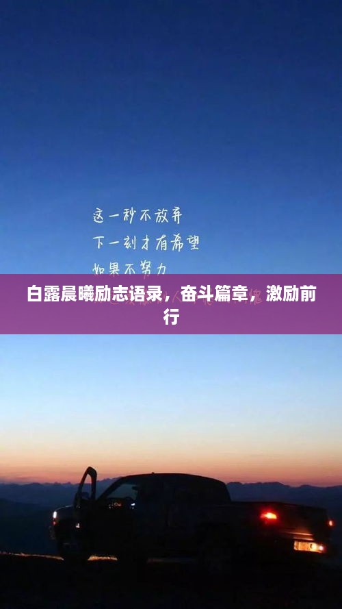 白露晨曦勵(lì)志語(yǔ)錄，奮斗篇章，激勵(lì)前行