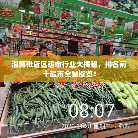 淄博張店區(qū)超市行業(yè)大揭秘，排名前十超市全景概覽！
