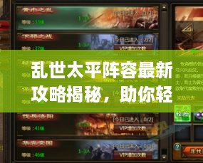 亂世太平陣容最新攻略揭秘，助你輕松搭配強(qiáng)力隊(duì)伍！