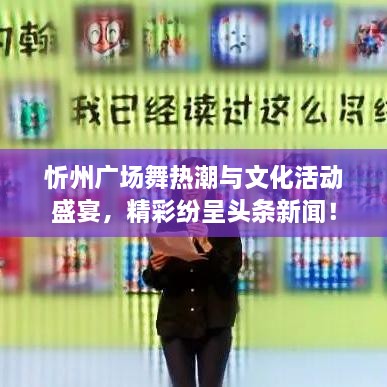 忻州廣場舞熱潮與文化活動盛宴，精彩紛呈頭條新聞！