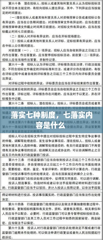 落實七種制度，七落實內(nèi)容是什么 