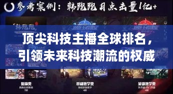 頂尖科技主播全球排名，引領(lǐng)未來(lái)科技潮流的權(quán)威聲音揭曉！