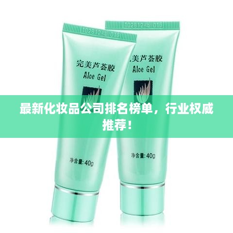 最新化妝品公司排名榜單，行業(yè)權威推薦！