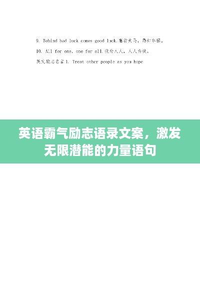 英語(yǔ)霸氣勵(lì)志語(yǔ)錄文案，激發(fā)無(wú)限潛能的力量語(yǔ)句