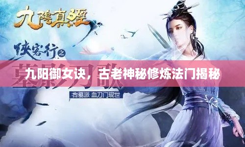 九陽(yáng)御女訣，古老神秘修煉法門(mén)揭秘
