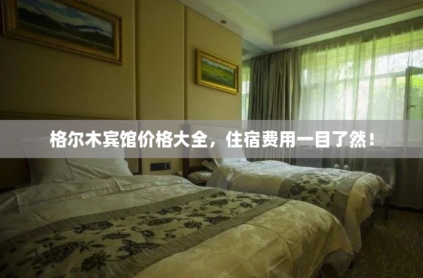 格爾木賓館價格大全，住宿費用一目了然！