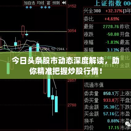 今日頭條股市動態(tài)深度解讀，助你精準(zhǔn)把握炒股行情！