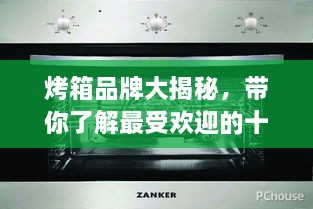 烤箱品牌大揭秘，帶你了解最受歡迎的十大烤箱排名！