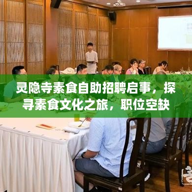 靈隱寺素食自助招聘啟事，探尋素食文化之旅，職位空缺等你來挑戰(zhàn)