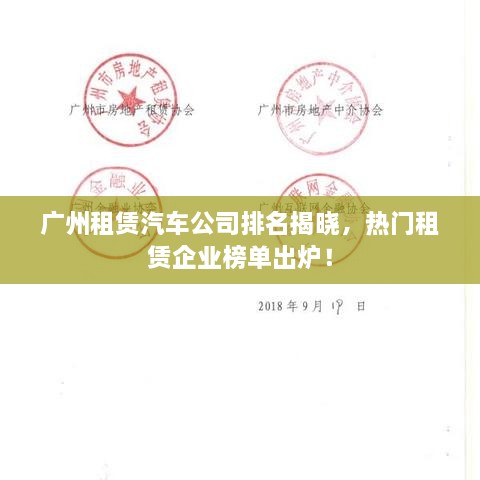 廣州租賃汽車公司排名揭曉，熱門租賃企業(yè)榜單出爐！