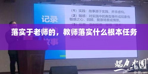 落實于老師的，教師落實什么根本任務(wù) 
