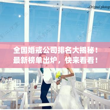 全國婚戒公司排名大揭秘！最新榜單出爐，快來看看！