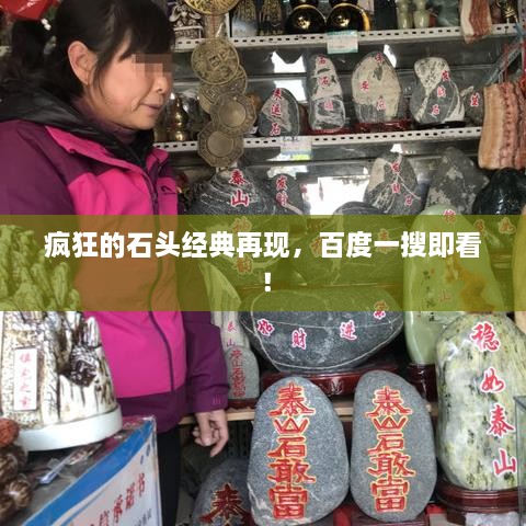 瘋狂的石頭經(jīng)典再現(xiàn)，百度一搜即看！