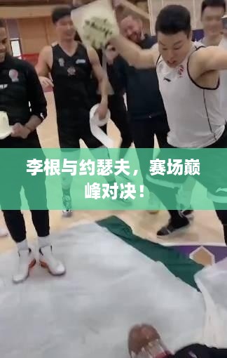 李根與約瑟夫，賽場巔峰對決！