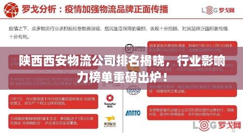陜西西安物流公司排名揭曉，行業(yè)影響力榜單重磅出爐！