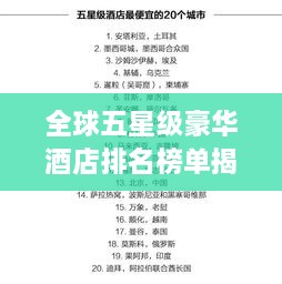 全球五星級豪華酒店排名榜單揭曉！
