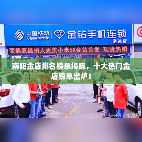 南陽金店排名榜單揭曉，十大熱門金店榜單出爐！