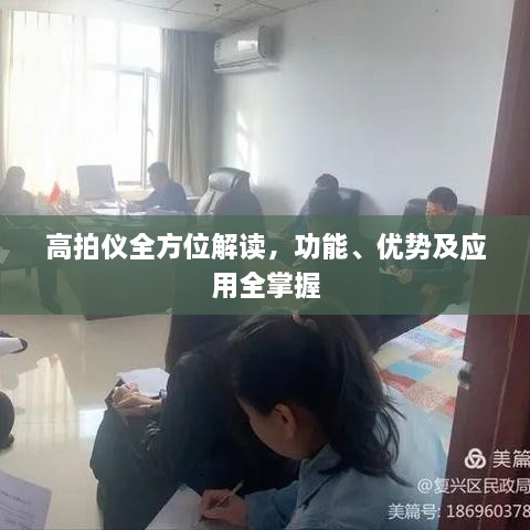 高拍儀全方位解讀，功能、優(yōu)勢(shì)及應(yīng)用全掌握