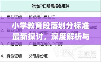 小學(xué)教育段落劃分標準最新探討，深度解析與實際應(yīng)用