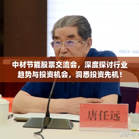 中材節(jié)能股票交流會(huì)，深度探討行業(yè)趨勢(shì)與投資機(jī)會(huì)，洞悉投資先機(jī)！